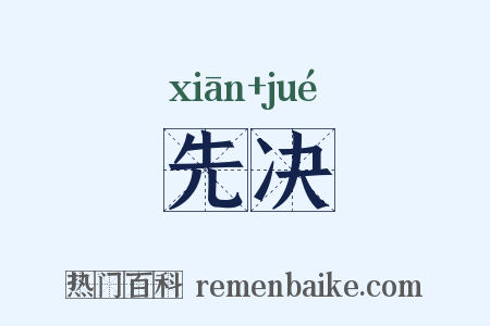 先决是什么意思的图片